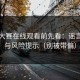 反差大赛在线观看前先看：谣言识别与风险提示（别被带偏）