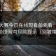每日大赛今日在线观看前先看：合规风险提醒与风险提示（别被带偏）