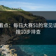 别急着点：每日大赛51的常见误区先按10步排查