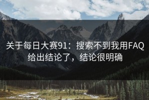 关于每日大赛91：搜索不到我用FAQ给出结论了，结论很明确