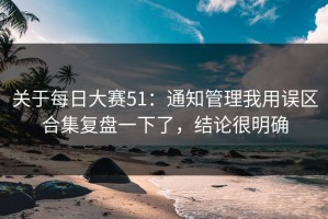 关于每日大赛51：通知管理我用误区合集复盘一下了，结论很明确