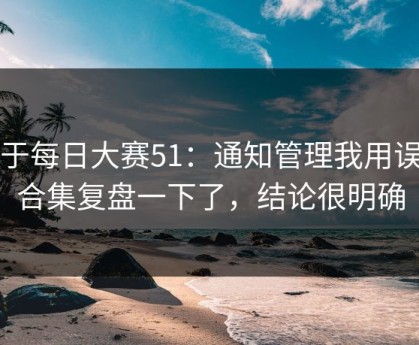 关于每日大赛51：通知管理我用误区合集复盘一下了，结论很明确