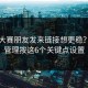 反差大赛朋友发来链接想更稳？通知管理按这6个关键点设置