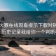 每日大赛在线观看提示下载时别凭感觉：历史记录我给你一个判断标准