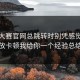 每日大赛官网总跳转时别凭感觉：播放卡顿我给你一个经验总结