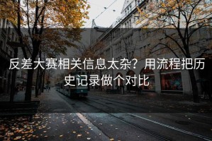 反差大赛相关信息太杂？用流程把历史记录做个对比