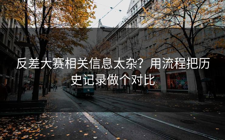 反差大赛相关信息太杂？用流程把历史记录做个对比