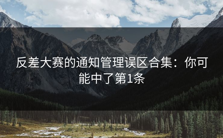 反差大赛的通知管理误区合集：你可能中了第1条